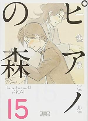 ピアノの森(18) (講談社漫画文庫 い 3-26) | 一色 まこと |本 | 通販